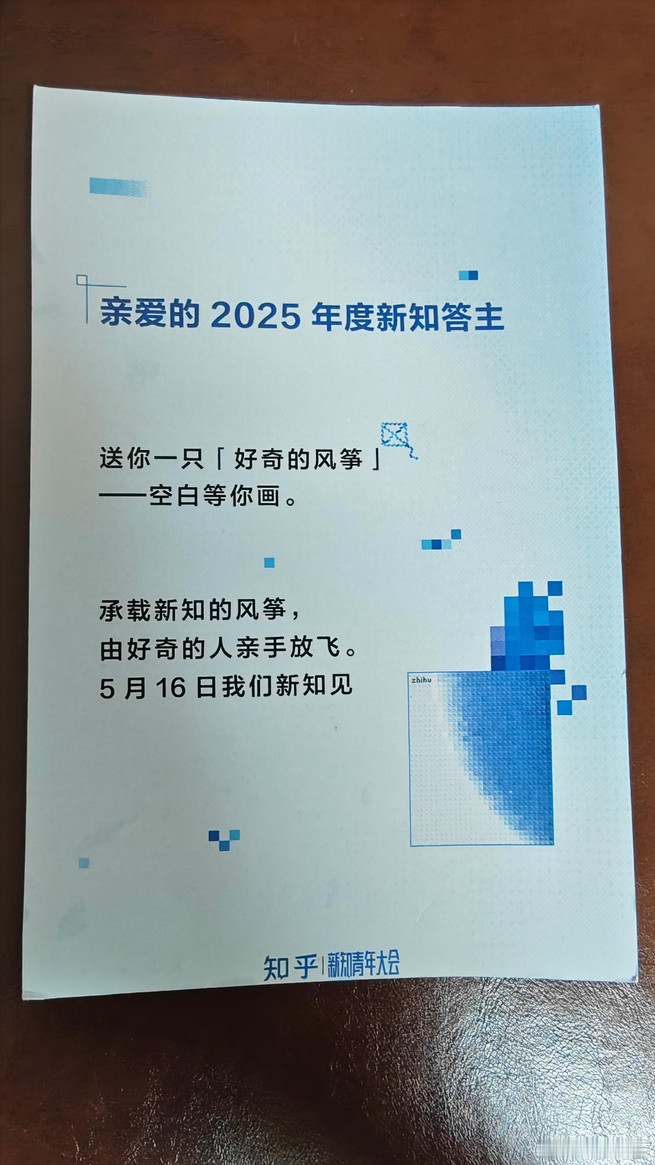 知乎寄过来一个风筝🪁，空白等着我去填充。挺有趣的，5月16日，新知大会见。知乎