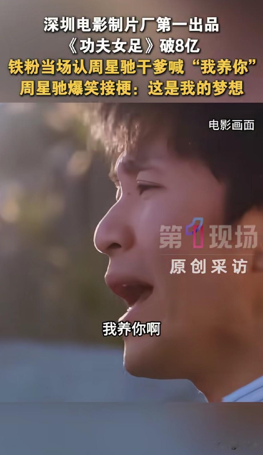谁懂呀，多年前周星驰的一句“我养你”，梦想成真了，《功夫女足》破8亿，粉丝当场要