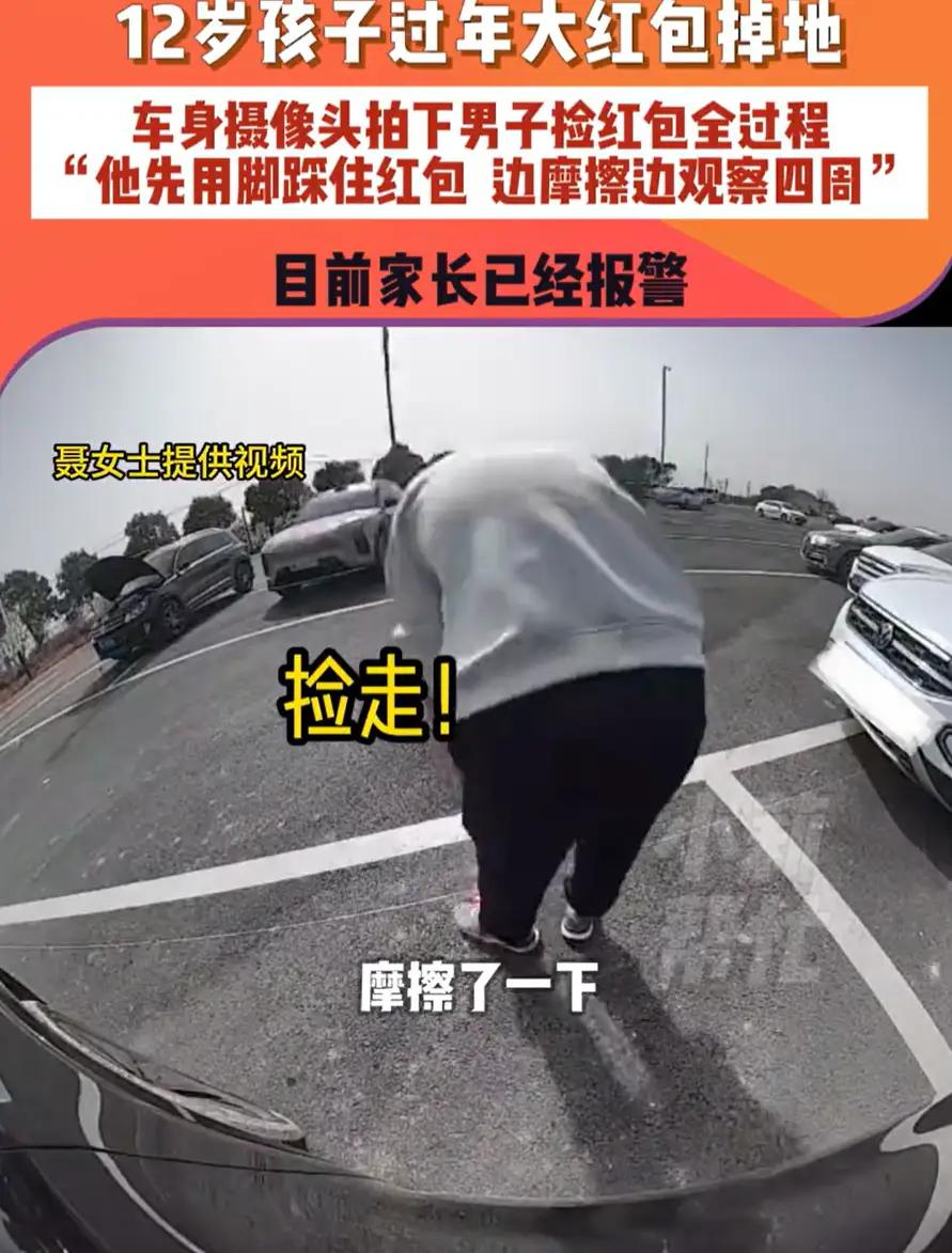 河南，一名12岁小孩不小心把装有压岁钱的大红包掉在地上，家长查询监控，发现红包被