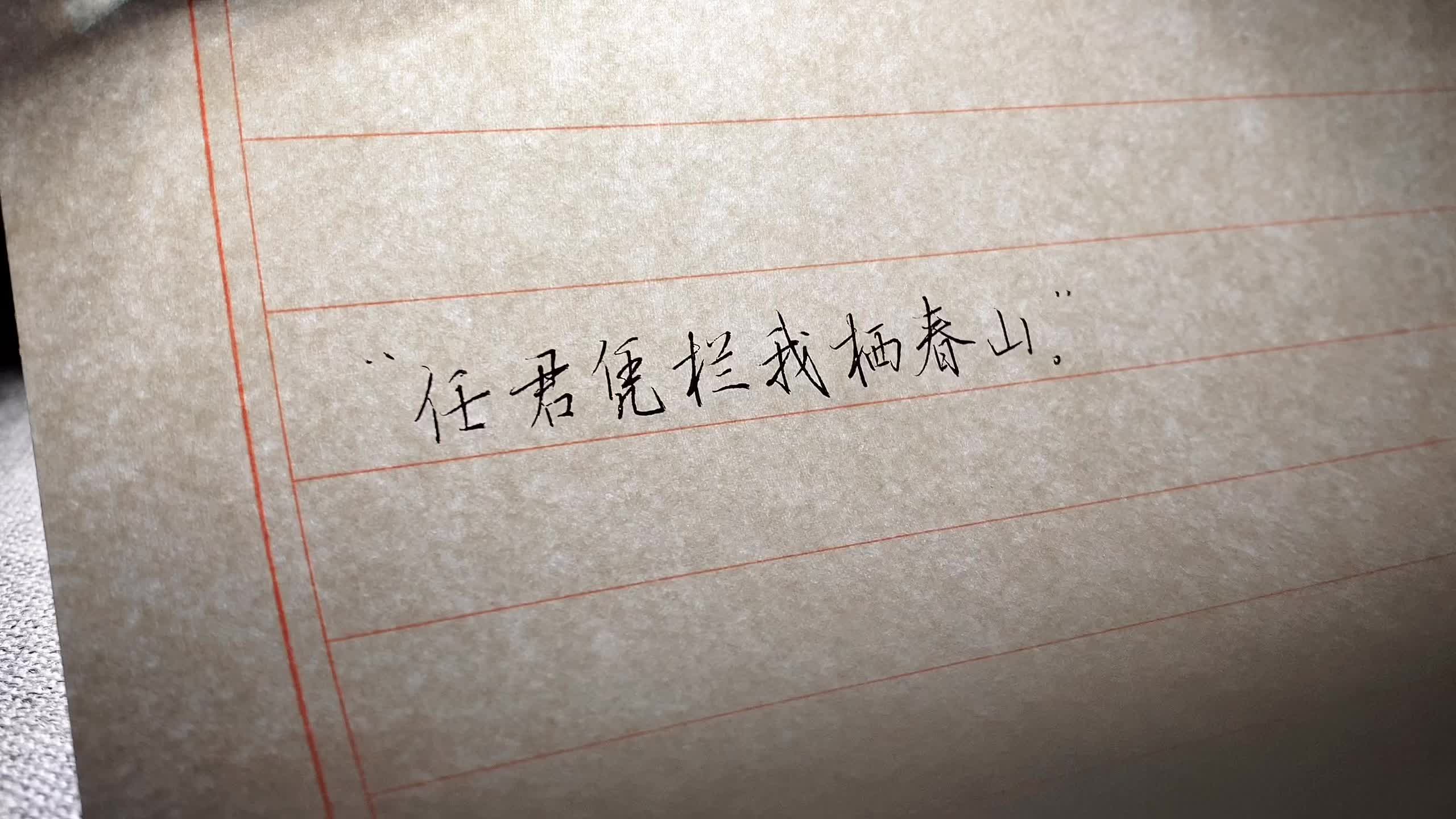 “任君凭栏我栖春山。”