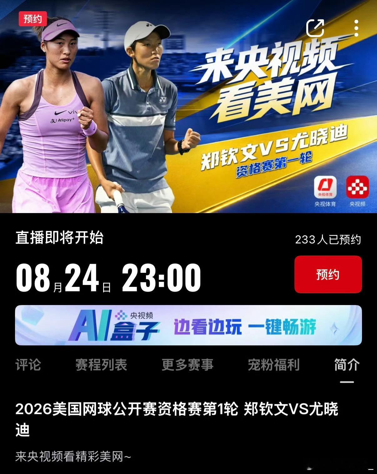 央视将直播郑钦文美网资格赛 今晚有球看！最新消息，CCTV5今晚23点将直播美网