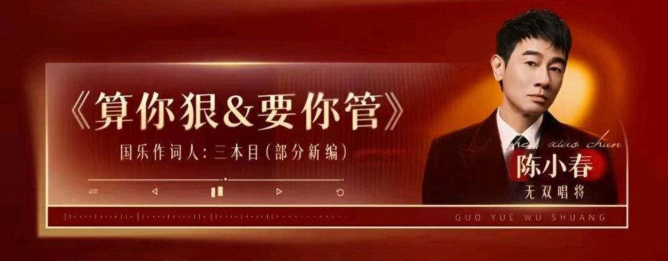 陈小春要唱要你管不是谁要管谁，是陈小春当着原唱面唱《要你管》陈小春：要你管？我看