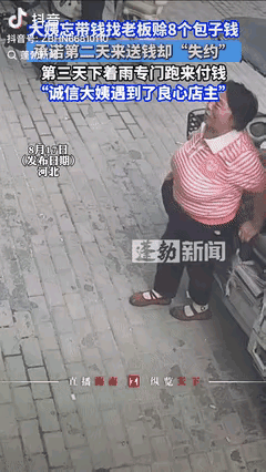 2025年8月河北保定，一大妈没带钱，想从包子铺赊了8个包子，并承诺第二天把钱送