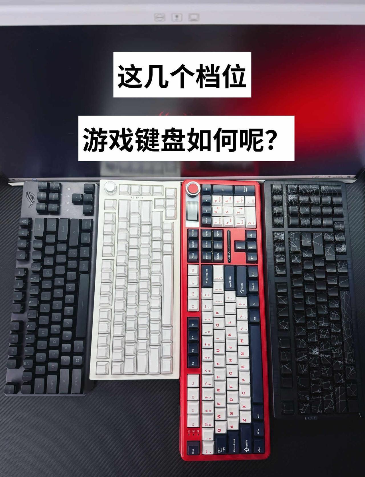 这几个档位游戏键盘如何呢？
游戏键盘 机械键盘 膜爪k820 游戏外设