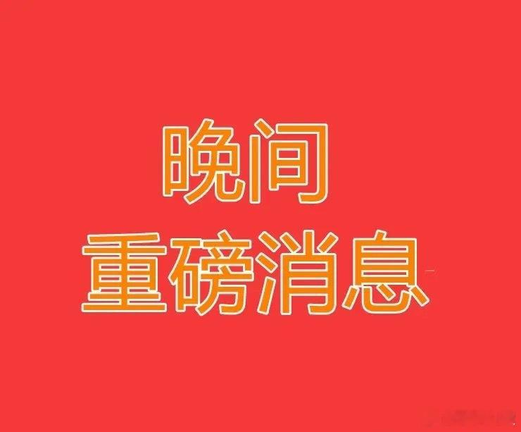 2026.8.12晚间上市公司热门事项公告【三】：一、热门事项公告：1、*ST联