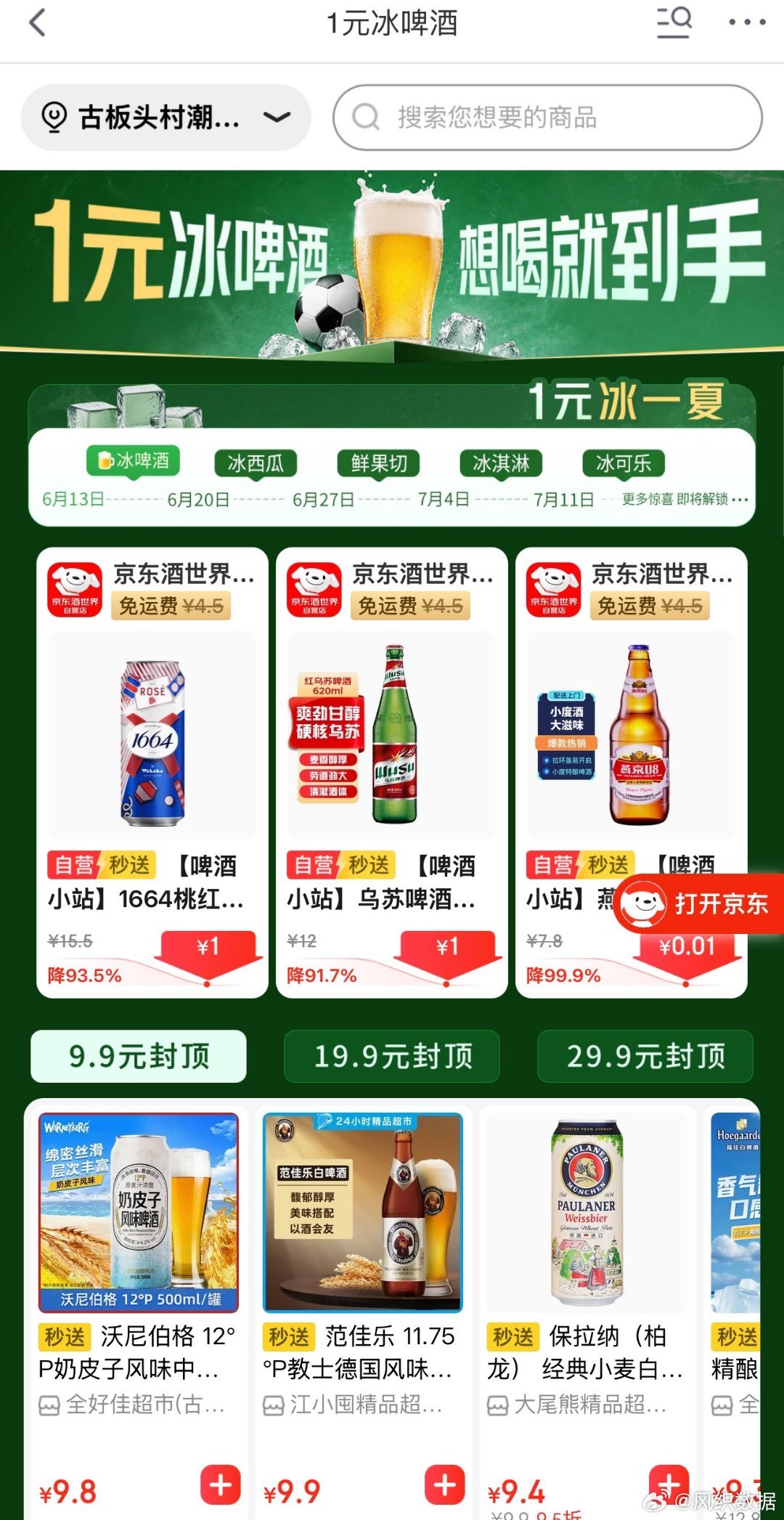 世界杯在中国的收视率爆了谁懂看球嘴巴闲！京东 1 元抢解馋好物还秒送！乌苏啤酒、