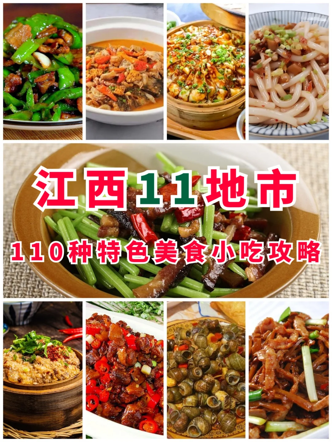 江西11地市 | 110种特色美食小吃攻略‼️