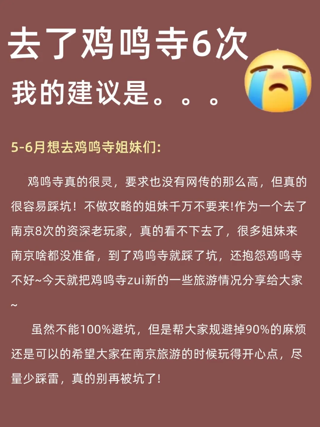 鸡鸣寺虽然很灵，但是去之前一定要注意