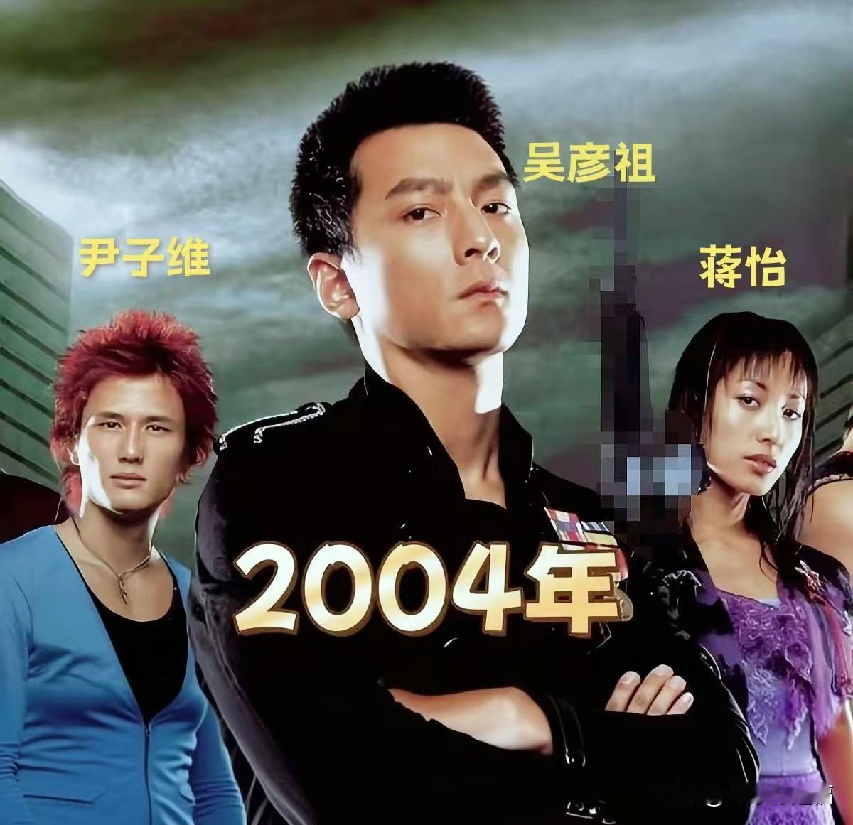 年轻时的尹子维、吴彦祖、蒋怡，时隔多年今昔对比。
从青涩锐气到从容淡定，时间悄然