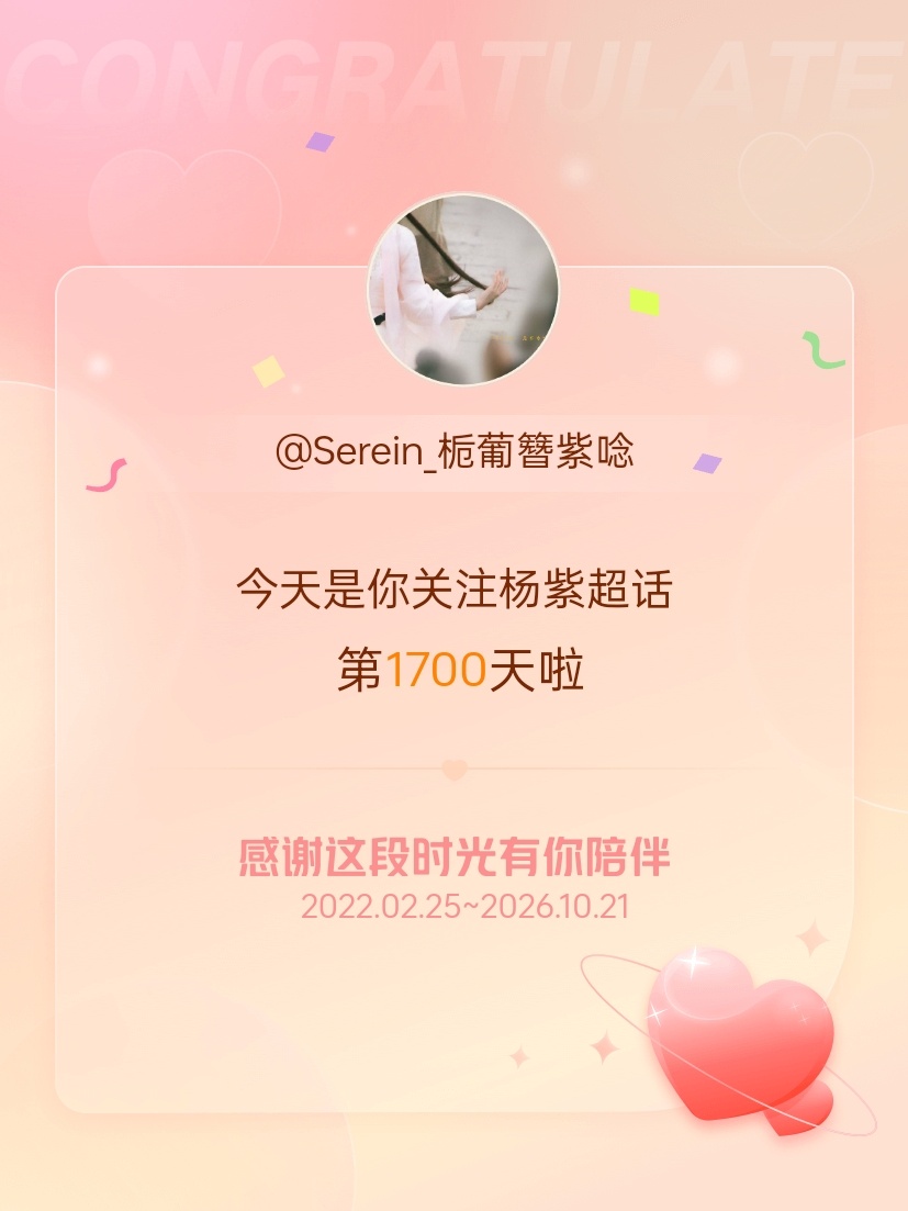 杨紫[超话]今天是我关注超话的第1700天，希望能继续伴你一路前行～ ​​​