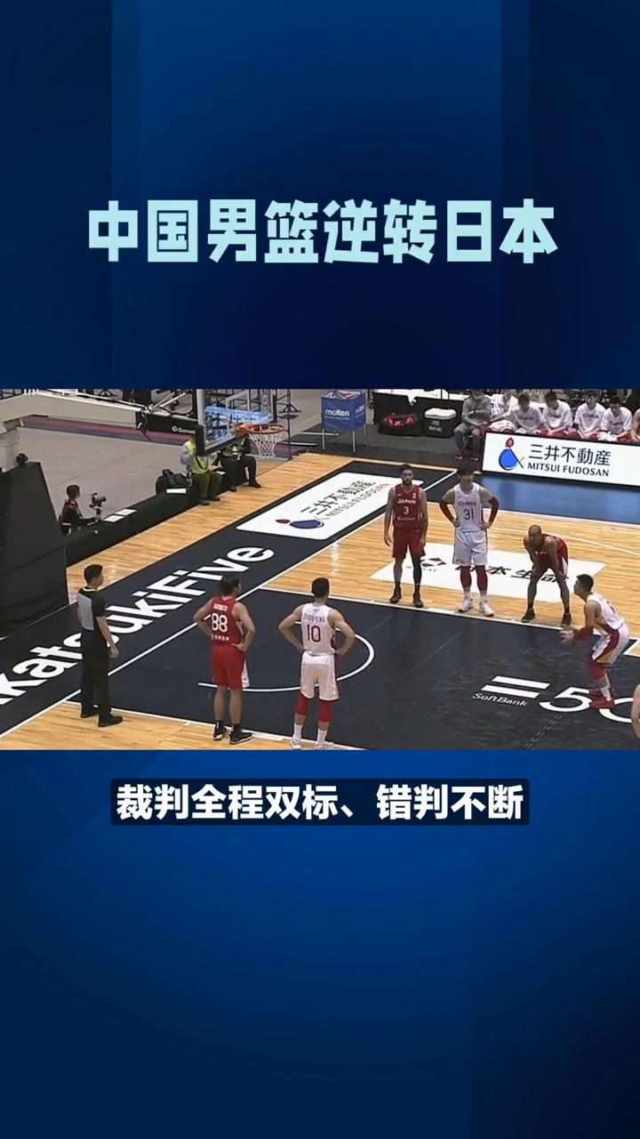 中国男篮逆转日本。
中国男篮87：80客场逆转日本，裁判全程双标、错判不断。赵继