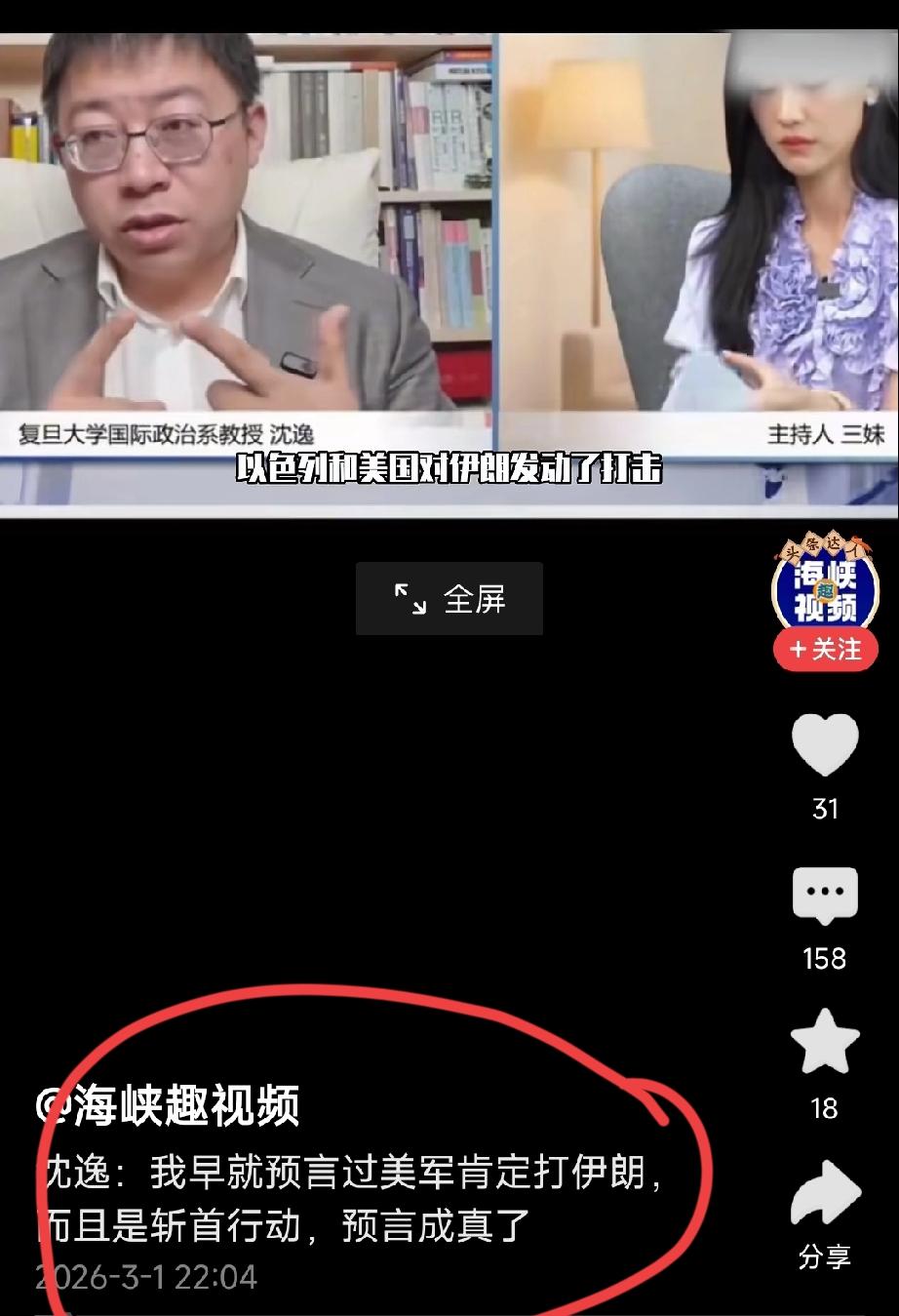 著名军事专家，复旦大学国际政治系著名教授沈逸说：我早就预言过美国会打伊朗，而且是