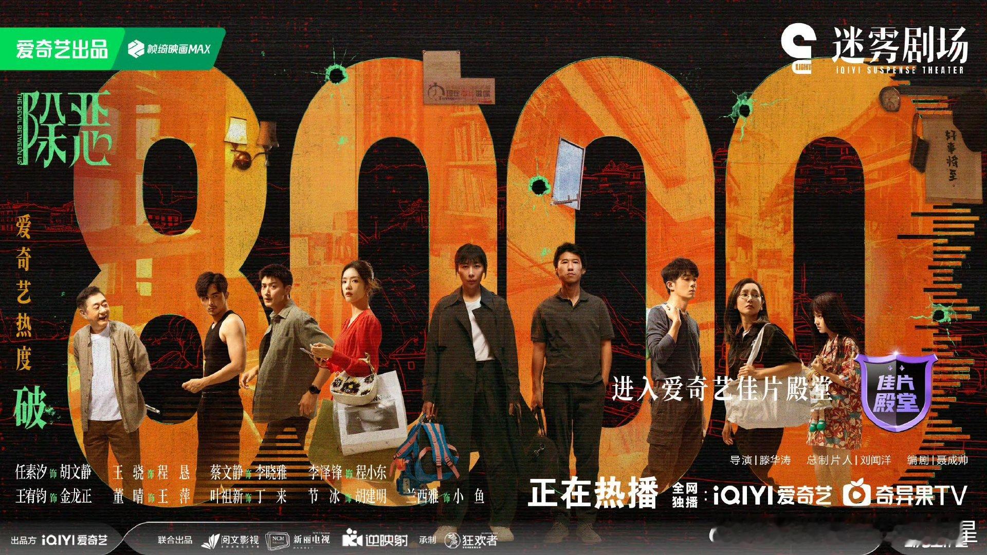 除恶热度破8000 除恶爱奇艺热度破8000除恶爱奇艺热度破8000 