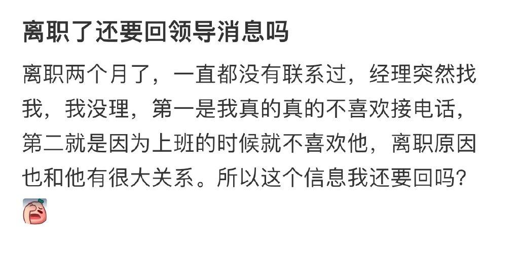离职了还要回领导消息吗 ​​​