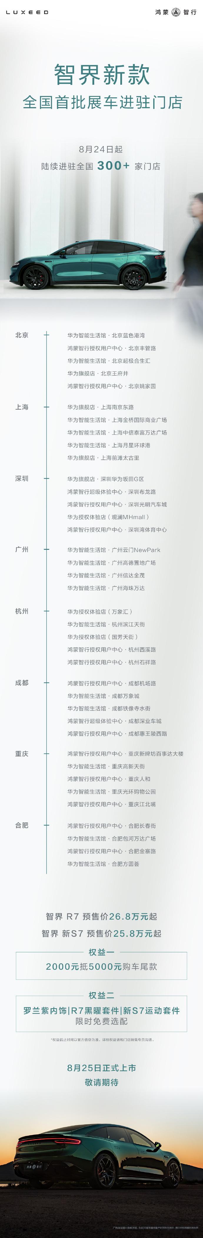 刘亦菲的智美搭子智界发布8月25日14:30，焕新突破，超越边界，智界及问界秋季