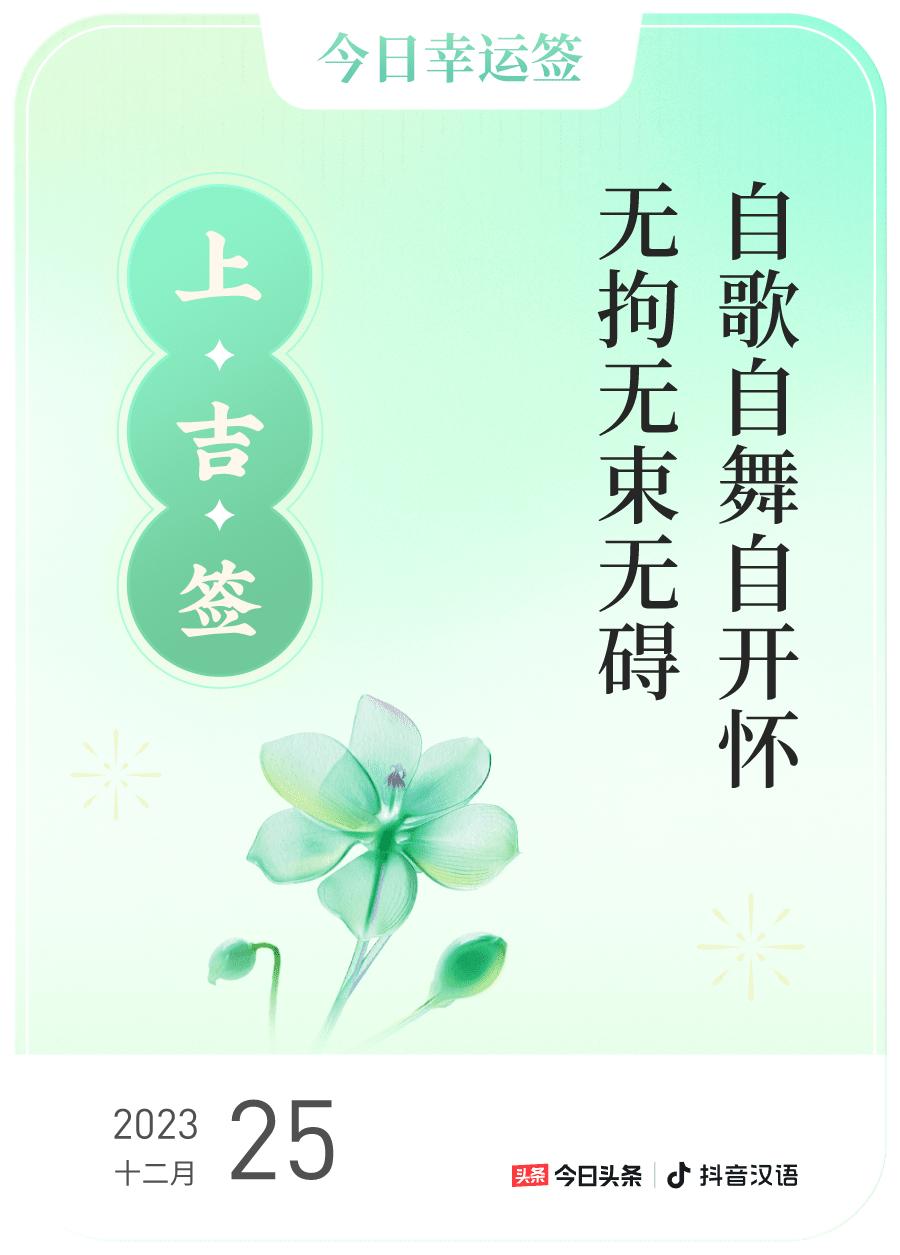 #跨年幸运签#我通过评论抽幸运签，抽到了上吉，今日签文为：自歌自舞自开怀,无拘无