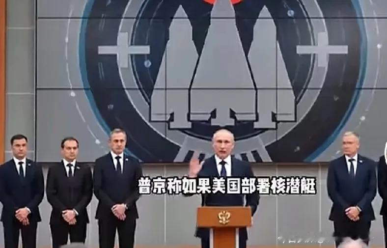 普京称如果美国部署核潜艇，俄将部署奥列什尼克导弹。理由是梅德韦杰夫的话听着“太呛