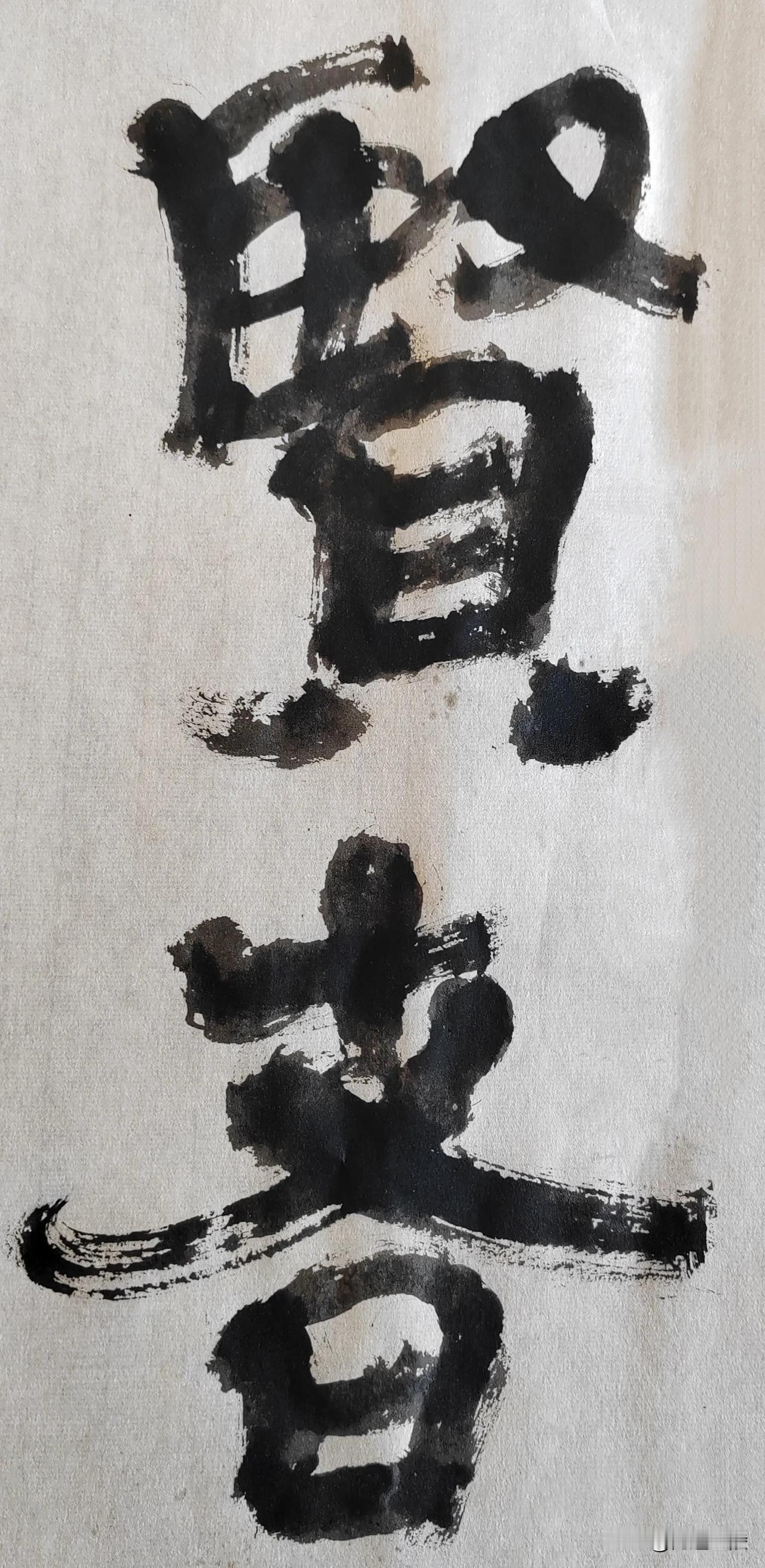 隶榜风流[玫瑰][玫瑰]