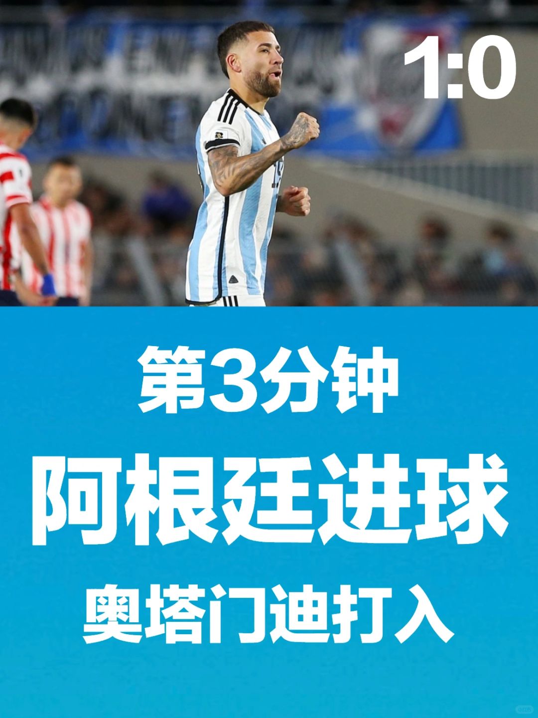 第三分钟，阿根廷进球！