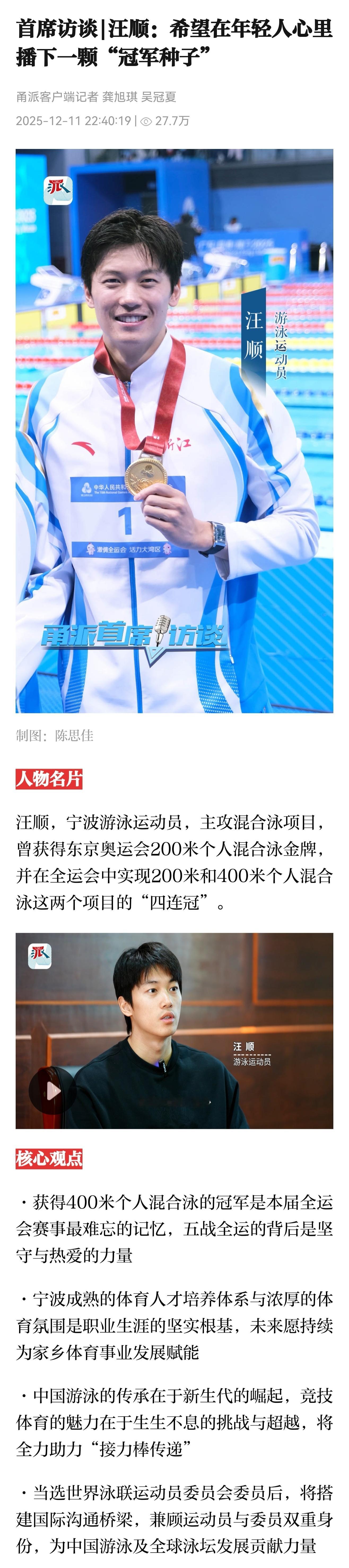 SWim进行时     『8808』20251211 首席访谈汪顺：希望在年轻人
