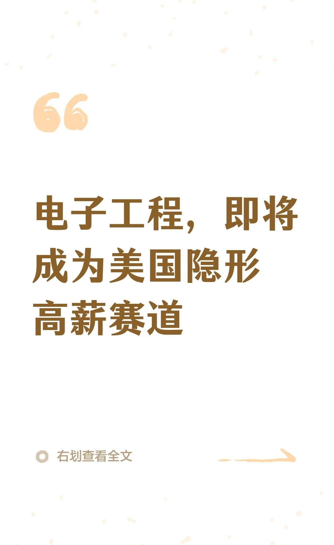 电子工程，即将成为美国隐形高薪赛道
电子工程正从传统硬件设计转型为AI硬件架构师