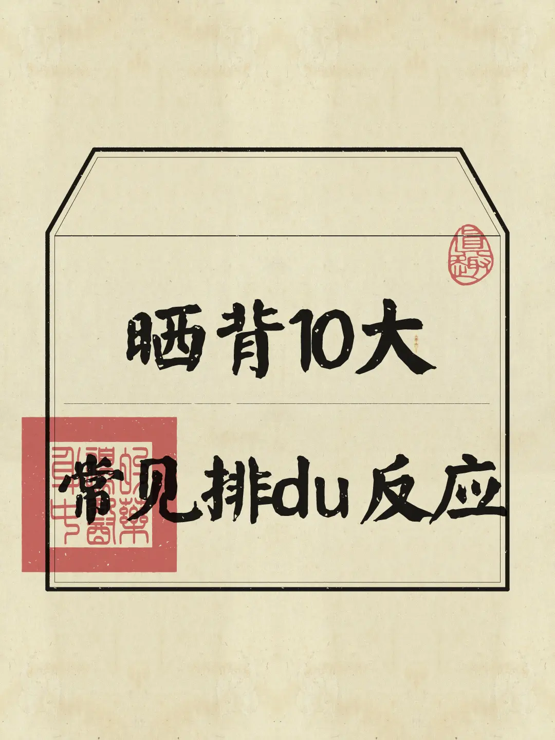 三伏天马上就要到了，想晒背的朋友们建议看完这篇~