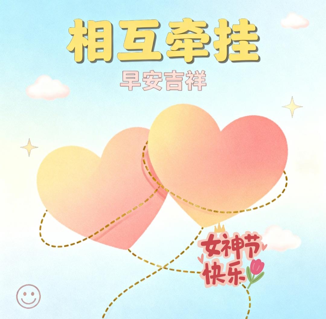 分享晨间的美好祝愿相互牵挂，是人生最美的享受。牵挂就像一根无形的线，把我们的心紧