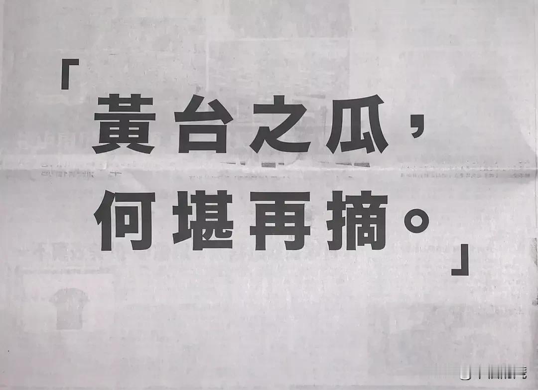 李嘉诚是一个有着深厚文学背景的商人，他的整版号外：黄台之瓜，何堪再摘，是大有出处