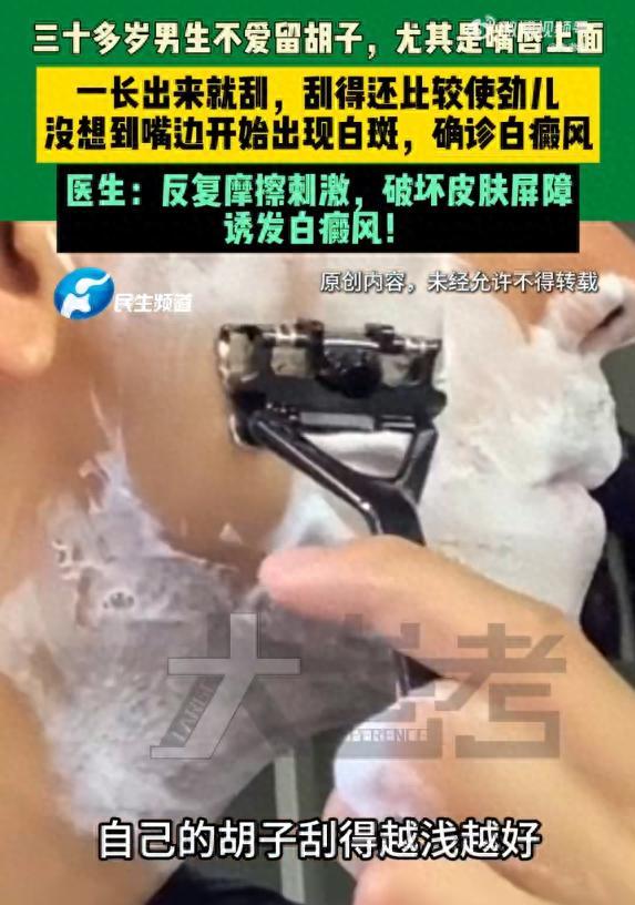吓人！郑州，35岁男子因为不喜欢留胡子，几乎每天死命刮，尤其嘴唇上那一圈，刚冒出