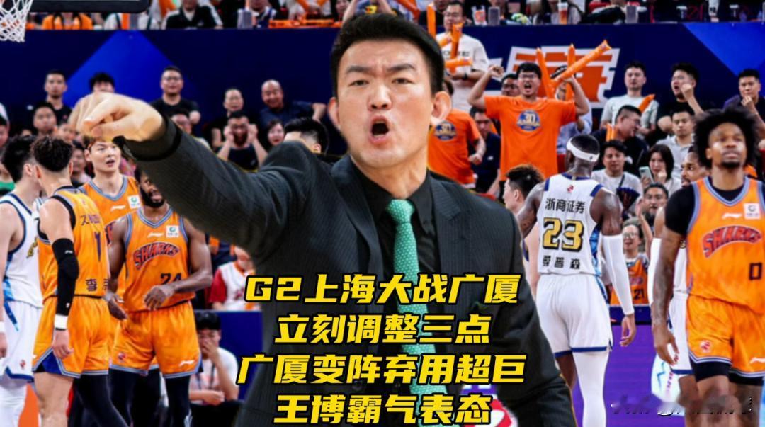 G2上海大战广厦！立刻调整三点！广厦变阵弃用超巨，王博霸气表态

总决赛G1卫冕