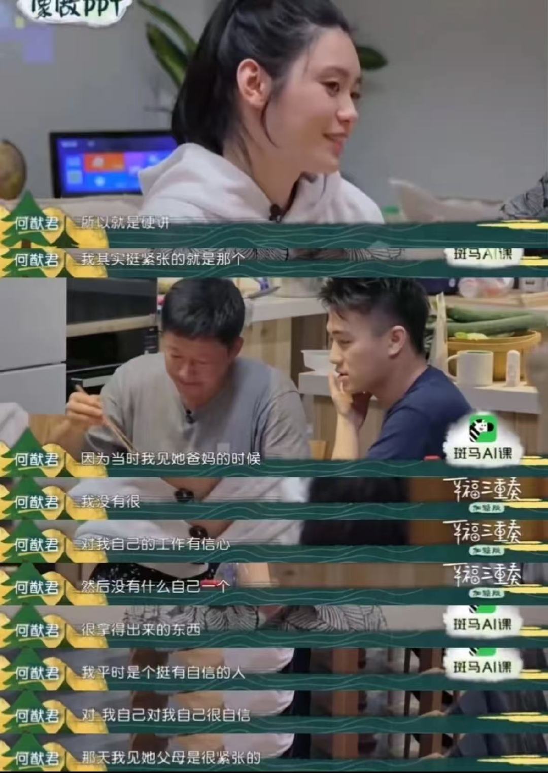 何猷君初次见奚梦瑶父母最怕聊工作何猷君第一次见奚梦瑶父母何猷君罕见袒露软肋，初次