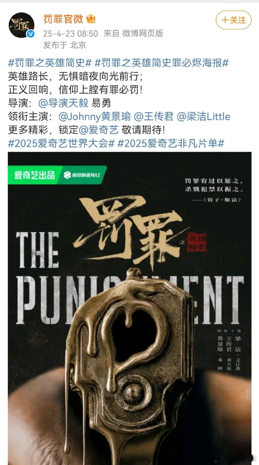 黄景瑜领衔主演罚罪2梁洁领衔主演 英雄路长，无惧暗夜向光前行；正义回响，信仰上膛
