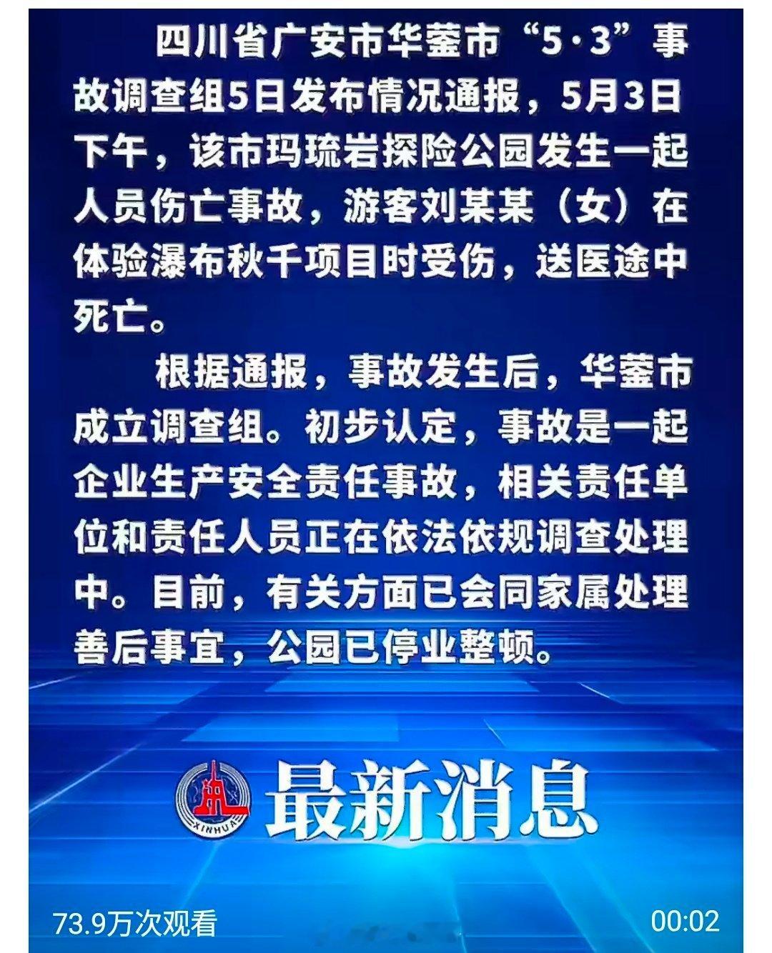 四川华蓥瀑布秋千事故致1死【四川华蓥一瀑布秋千项目发生事故致1人死亡】四川省广安