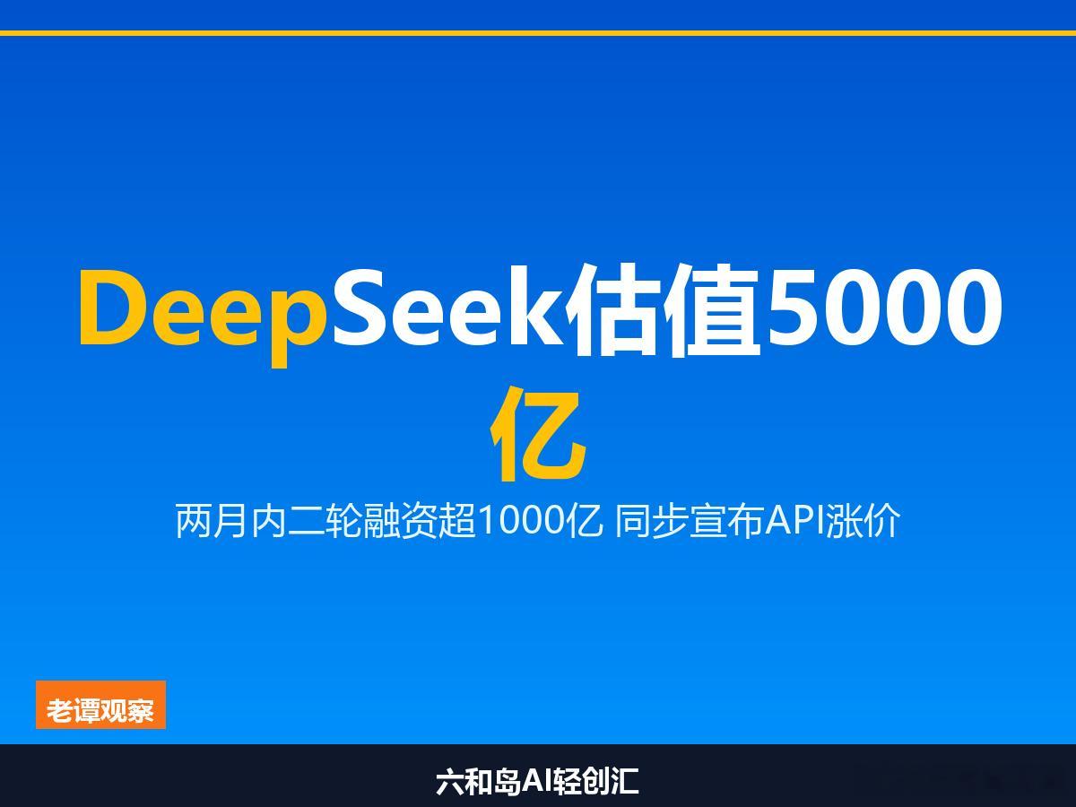 两个月，投前估值从3500亿抬到5000亿。这是DeepSeek在这个夏天给出的