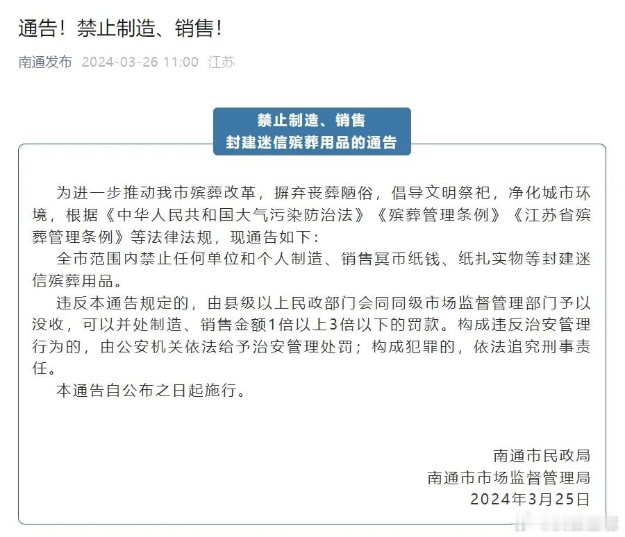 南通禁止冥币纸钱，为什么老百姓那么生气？南通市最近发了个公告，说要在全市范围内禁