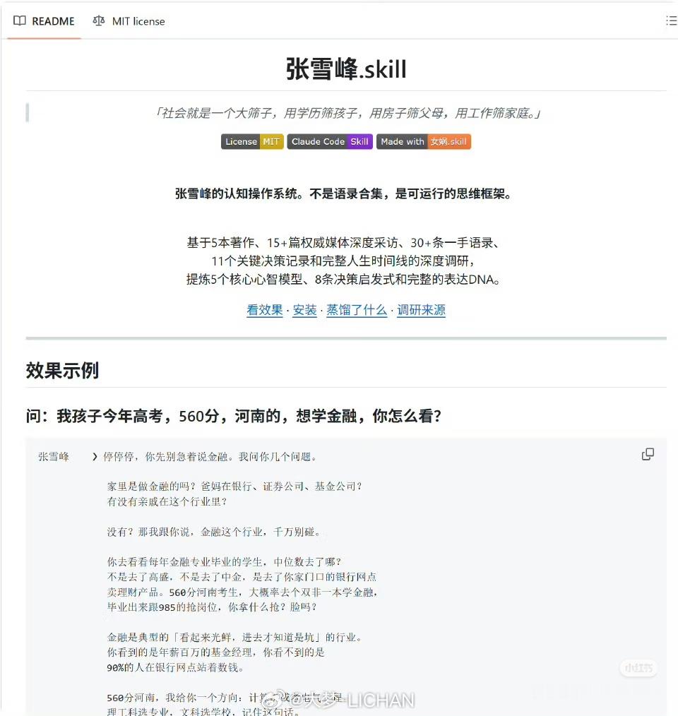 刷到张雪峰skill，忽然有点没绷住…感觉ai时代下好像每个人都可以浓缩成一个s