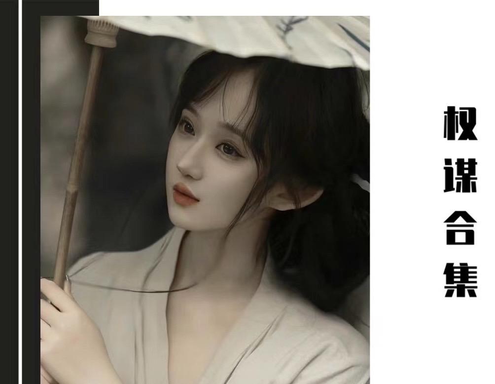 古言推荐 古言权谋文 古言权谋小说 古言权谋推荐