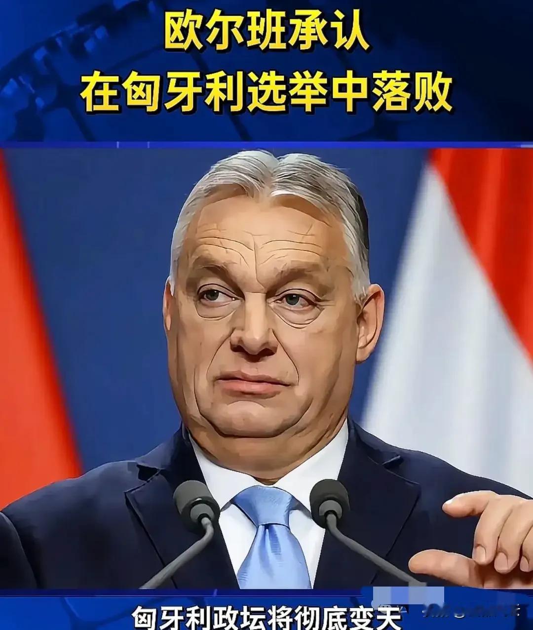 欧尔班败选原因没有各方分析的那么复杂，简单一句俗话——当家三年狗也嫌。更何况国际