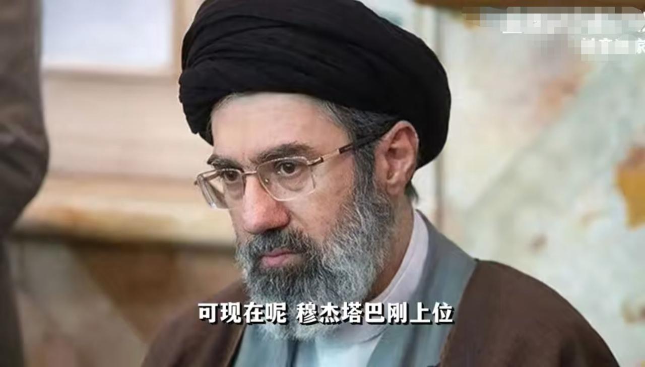 穆杰塔巴正式被选为伊朗最高领袖！
穆杰塔巴，是在美以空袭中殉首的哈梅内伊之子，可