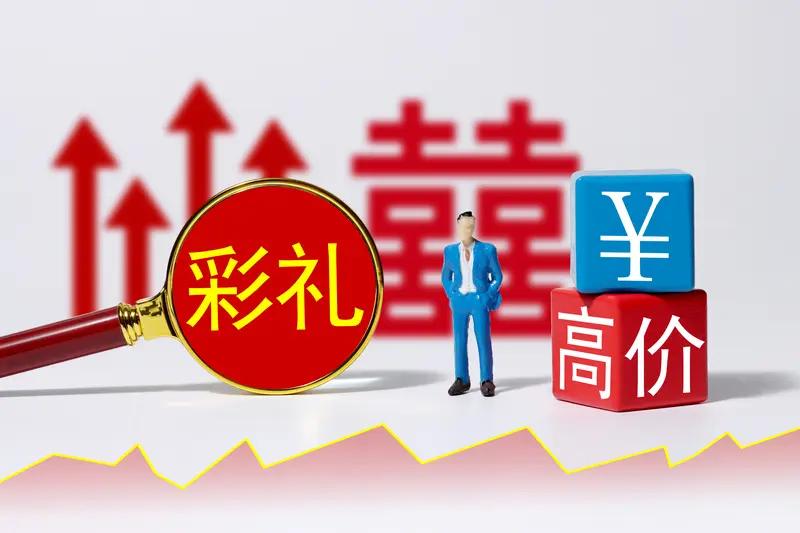 研究：彩礼每高10万元，男性30岁以前结婚意愿下降5.88%，生育意愿下降5.3