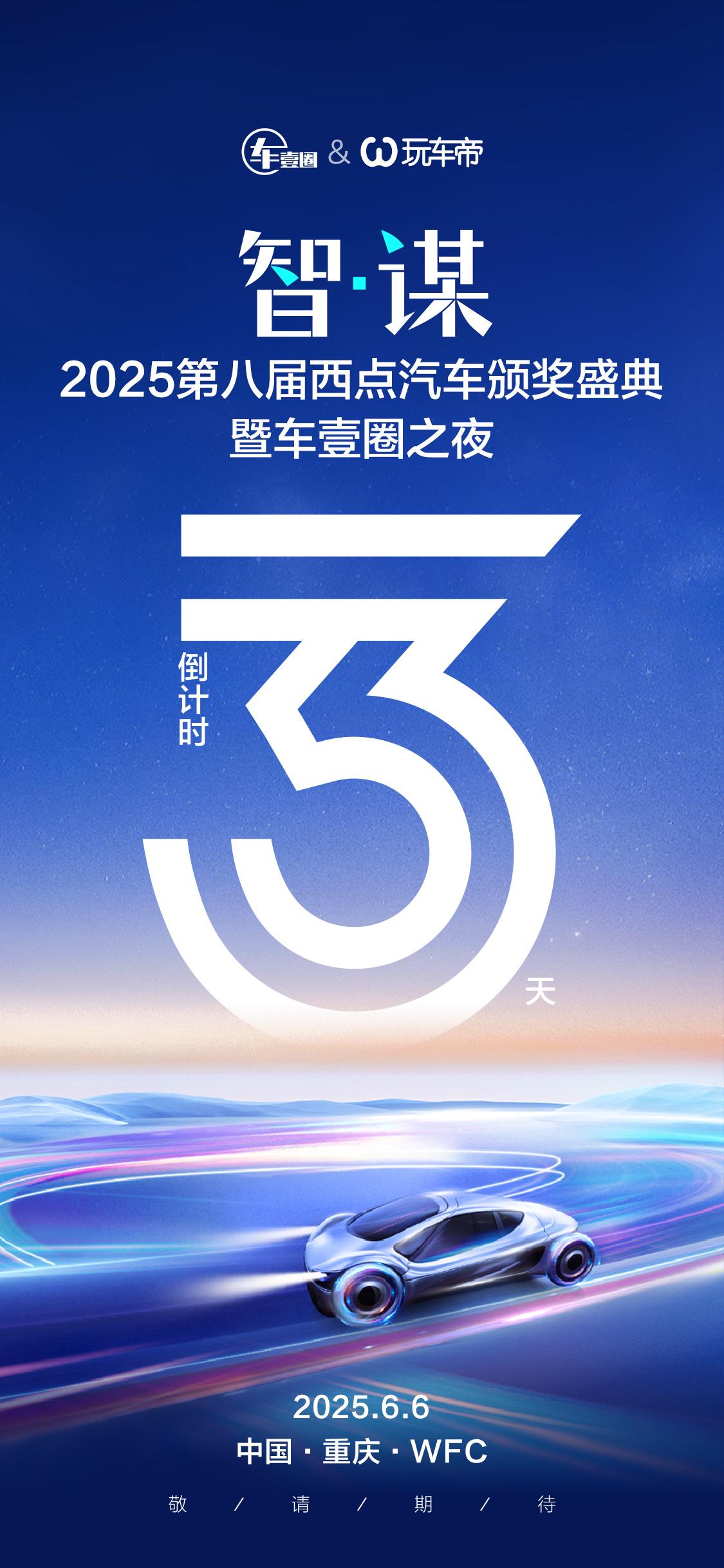 第八届，3生万物：2025西点汽车颁奖盛典，6月6日重庆见！
2025第八届西点