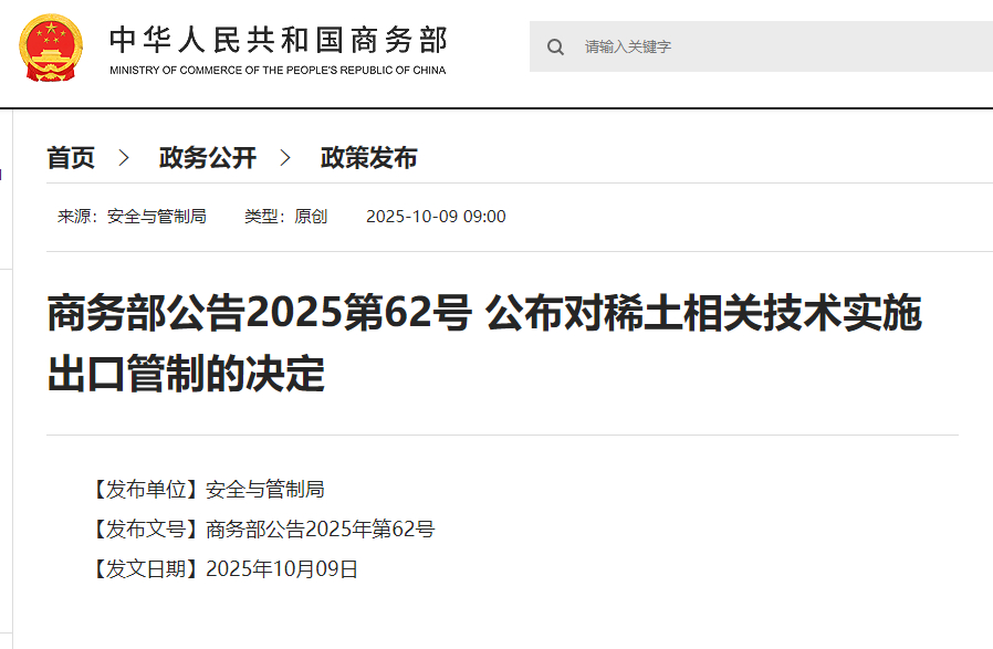【商务部公布对稀土相关技术实施出口管制的决定】#稀土冶炼生产线等技术不得出口# 