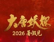 《大唐妖探》为什么能让人眼前一亮？

回顾今年暑期档电影，我心目中的第一梯队还得