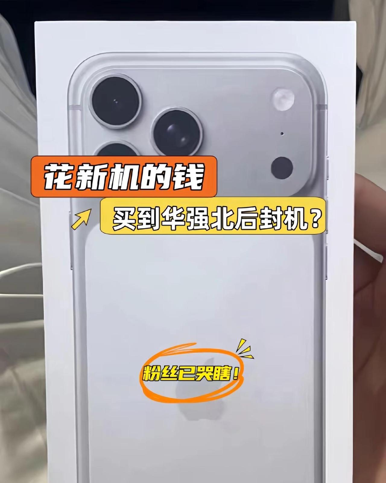 粉丝已哭瞎！高价买的全新iPhone17Pro Max，竟是华强北后封机！虽然i