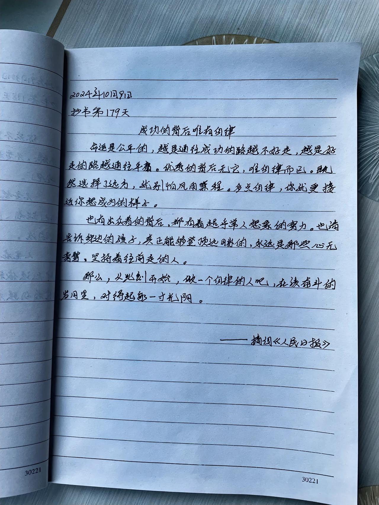 抄书第179天
成功的背后唯有自律
今天重新拿起笔，继续做我喜欢的事情