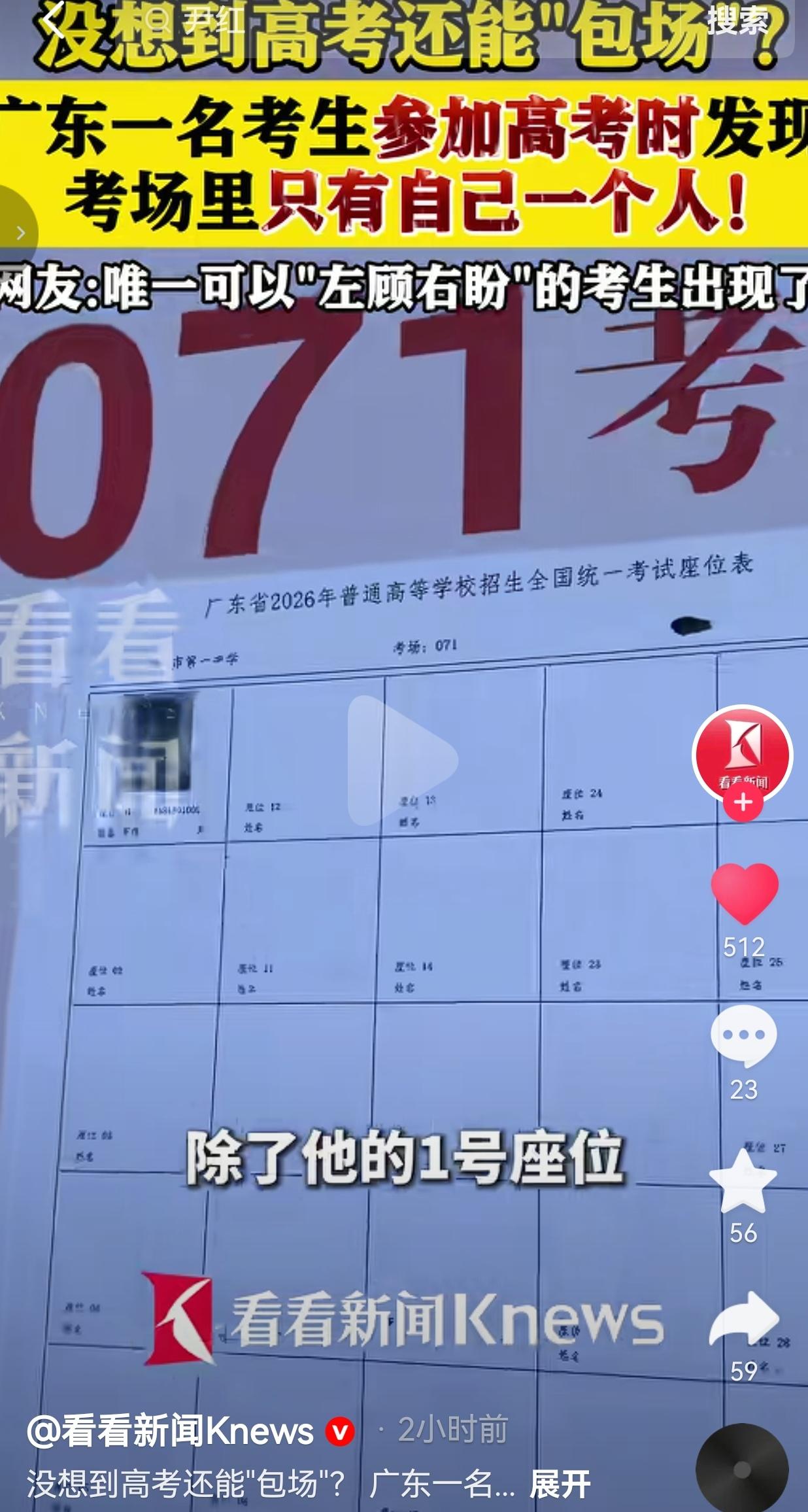 广东一考生考场只剩自己，三十个座位全空着，刷到的家长都说少见
 
今年高考刷到个