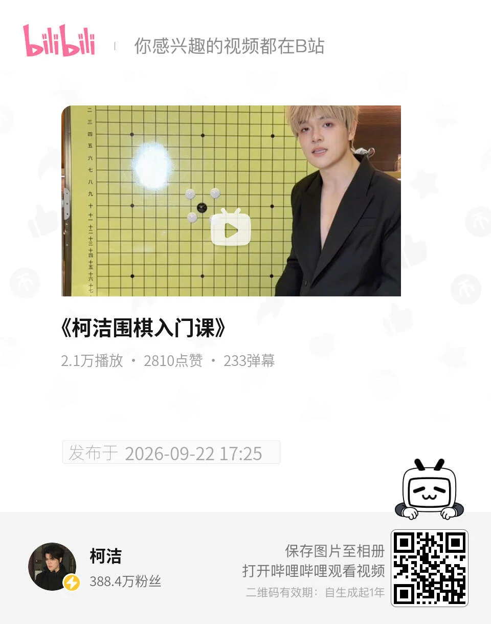 柯九KJ[超话]柯柯b站动态搬运 ​​​