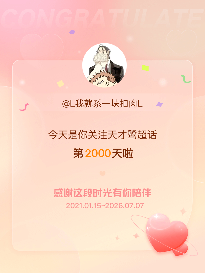 天才鹭今天是我关注超话的第2000天，希望能继续伴你一路前行～ 
