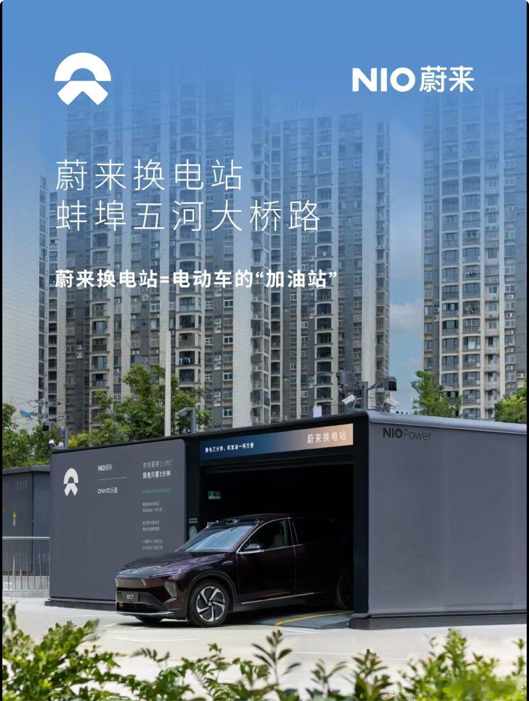 换电站是电动车的加油站蔚来换电站 | 蚌埠五河大桥路 上线周边3公里覆盖5大核心