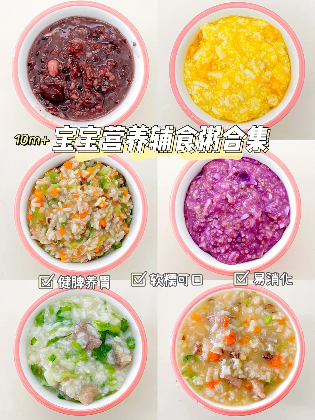 六款宝宝营养粥｜健脾养胃✅易消化✔️好吸收